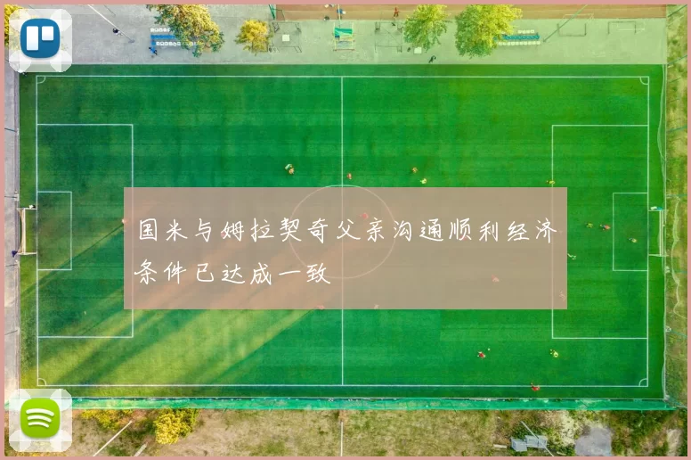 国米与姆拉契奇父亲沟通顺利经济条件已达成一致