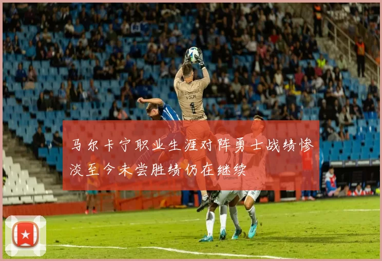马尔卡宁职业生涯对阵勇士战绩惨淡至今未尝胜绩仍在继续