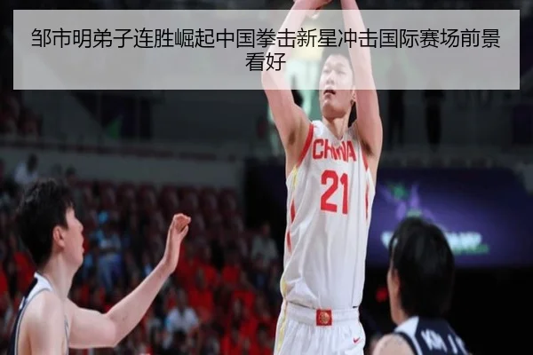 邹市明弟子连胜崛起中国拳击新星冲击国际赛场前景看好